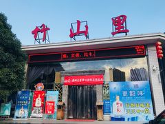门面-竹山里(锁石路店)