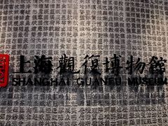 -上海观复博物馆