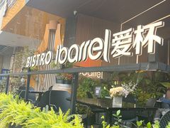 门面-ibarrel爱杯·bistro&brunch(江宁路店)