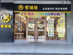 -老娘舅(吴淞路店)