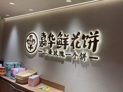 -嘉华鲜花饼(四方街旗舰店)