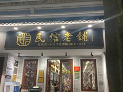 -民信老铺(华盖路店)