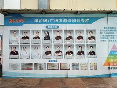 -奥龙堡游泳馆(广纸店)