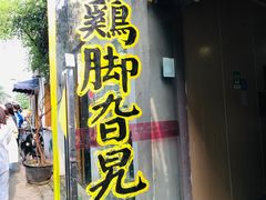 -鸡脚旮旯平江路店