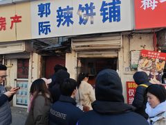 -郭际辣饼铺(第三中学店)