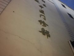 -上海交通大学医学院附属第九人民医院黄浦分院(中医门诊部)