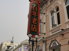 -老鼎丰(靖宇街总店)
