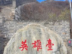 -慕田峪长城