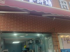 -琦琦蛋饼铺(上南店)