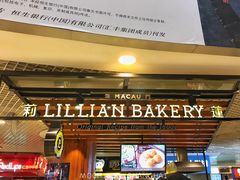 门面-莉莲蛋挞(日月光店)
