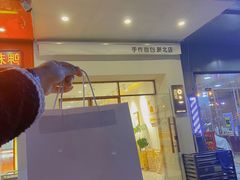 门面-0+1·手作面包(新北店)