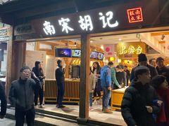 门面-南宋胡记(杭州河坊街店)