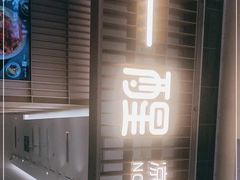 门面-一醒·手工面·西北传统小吃(新南凯德店)
