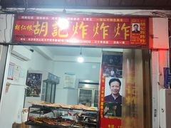 -胡仁根胡记炸炸炸