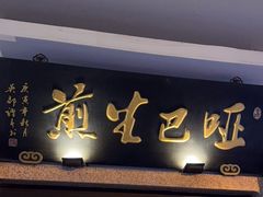 -哑巴生煎(临顿路店)