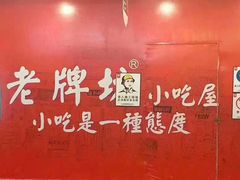 -老牌坊鲁菜名店(宽厚里店)