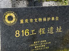 -816工程景区