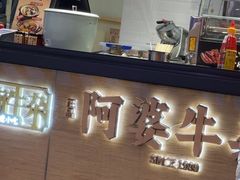 -阿婆牛杂·广府非遗地标美食(云山天地店)