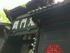 景点-丰都鬼城名山景区