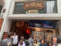 -大鸽饭(北京路店)