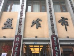 门面-盘飧市(春熙路店)