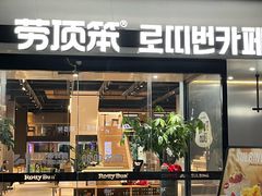 -劳顶笨Rotty Bun(青岛城阳店)