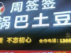 -周签签锅巴土豆(建设路总店)