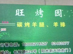 -旺烤园烧烤·炭烤羊腿(吴江阳光新天地店)
