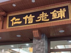 -民信老铺(华盖路店)