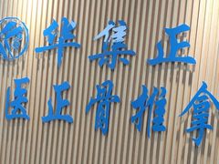 -华集正·专业正骨推拿(集美店)