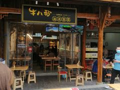 -牛八秒油泼冒菜(宽窄巷子店)