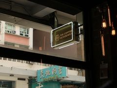 -The Coffee Academïcs(铜锣湾店)