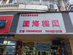 -固海糕团店