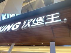 门面-汉堡王(上海虹口龙之梦)