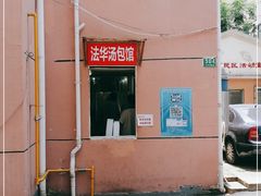-法华汤包馆(法华镇路店)