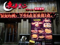 -夜半不二海鲜炭烤(文汇巷店)
