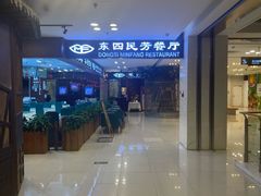 -东四民芳餐厅(世茂工三店)