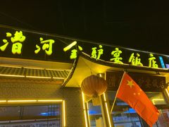 门面-漕河全驴宴饭店(徐水店)