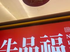 -牛品福潮汕牛肉火锅(旺庄店)