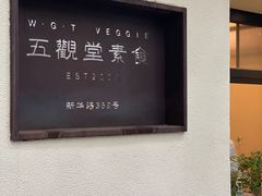 -五观堂素食(新华路店)