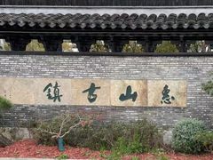 -惠山古镇·寄畅园