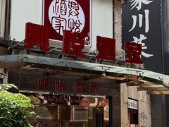 -兴悦酒家(环市东路店)
