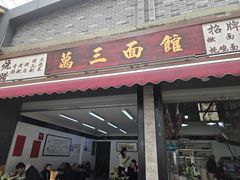 -万三面馆(青龙正街太古里店)