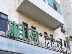 -湘阅•威海海鲜•湖南味道(华宝店)
