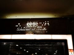 门面-烛影拾光观景餐厅·创意菜·摄影·小提琴(大唐不夜城店)