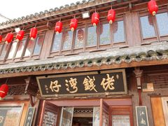 门面-佬钱湾仔(衣裳街店)
