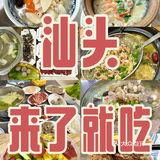 📍汕头 不排队懒人觅食指南