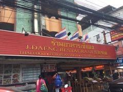 -J Daeng Seafood