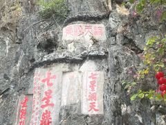-星湖旅游景区七星岩