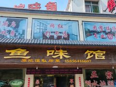 -鱼味馆(万佛湖店)